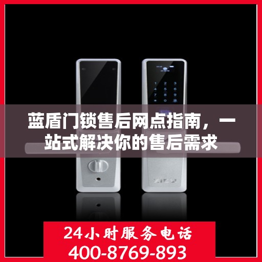蓝盾门锁售后网点指南，一站式解决你的售后需求