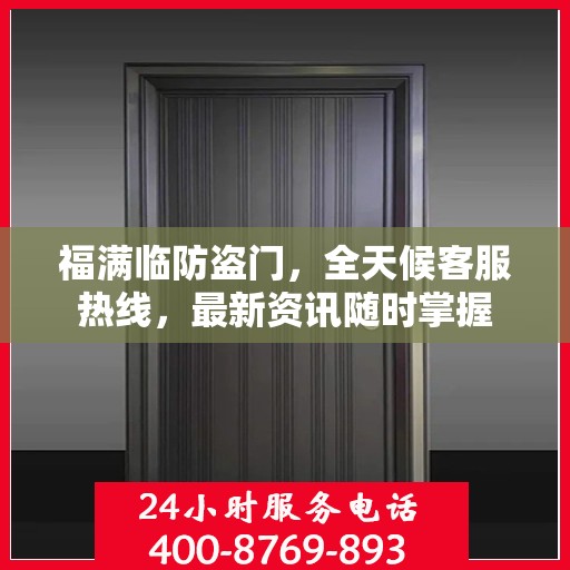 福满临防盗门，全天候客服热线，最新资讯随时掌握