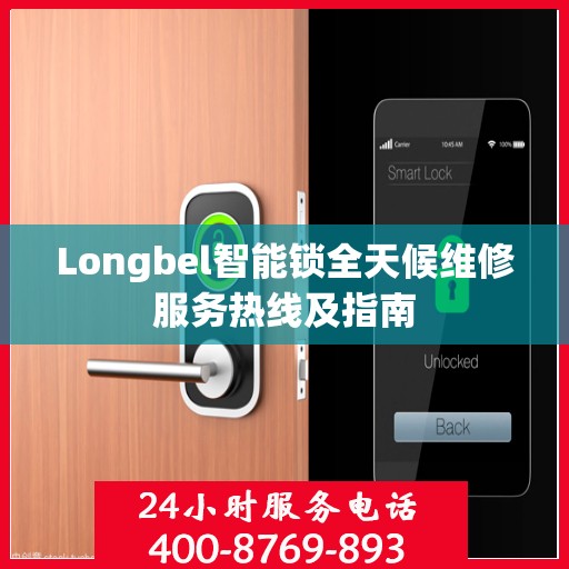 Longbel智能锁全天候维修服务热线及指南