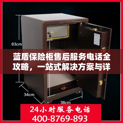 蓝盾保险柜售后服务电话全攻略，一站式解决方案与详细指南