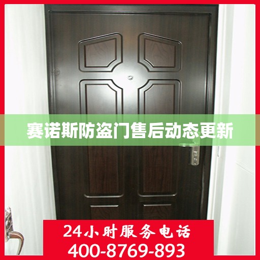 赛诺斯防盗门售后动态更新