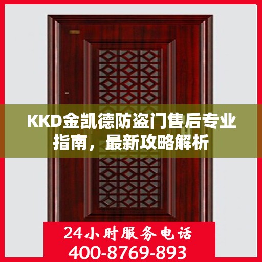 KKD金凯德防盗门售后专业指南，最新攻略解析