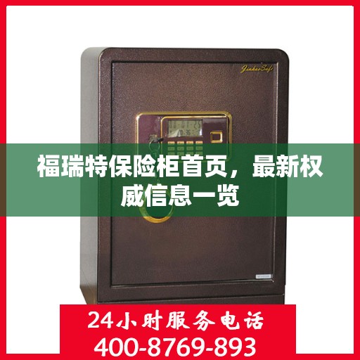 福瑞特保险柜首页，最新权威信息一览