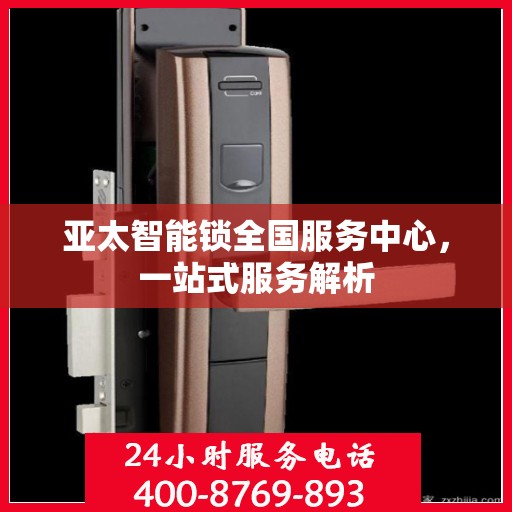 亚太智能锁全国服务中心，一站式服务解析