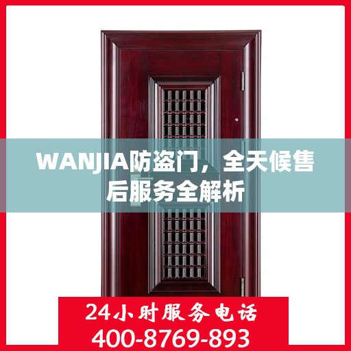 WANJIA防盗门，全天候售后服务全解析