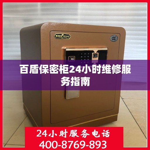 百盾保密柜24小时维修服务指南