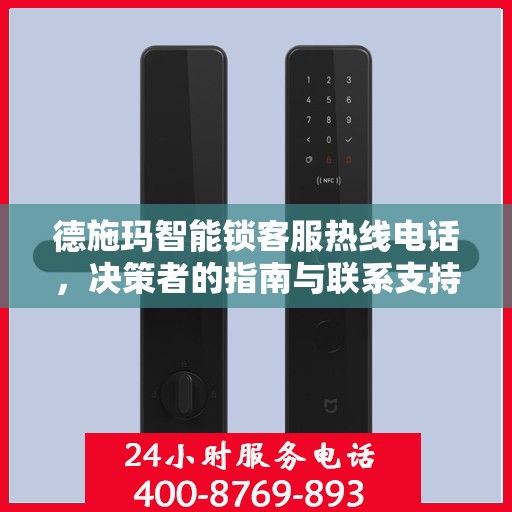 德施玛智能锁客服热线电话，决策者的指南与联系支持的一站式服务