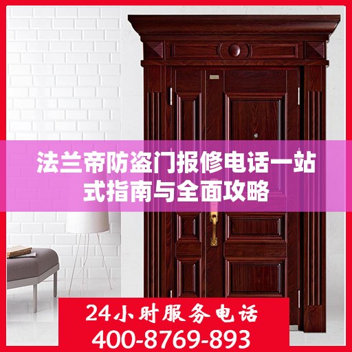 法兰帝防盗门报修电话一站式指南与全面攻略