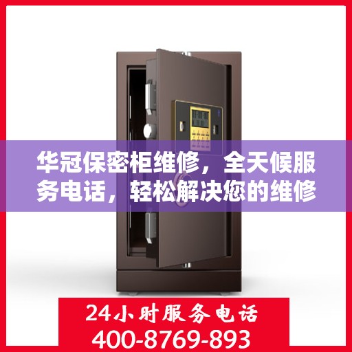 华冠保密柜维修，全天候服务电话，轻松解决您的维修难题