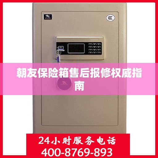 朝友保险箱售后报修权威指南