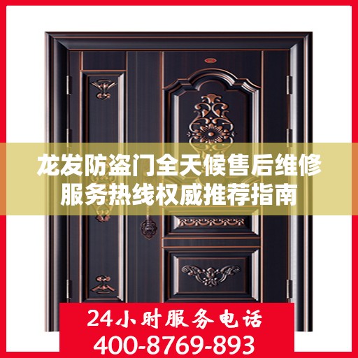龙发防盗门全天候售后维修服务热线权威推荐指南