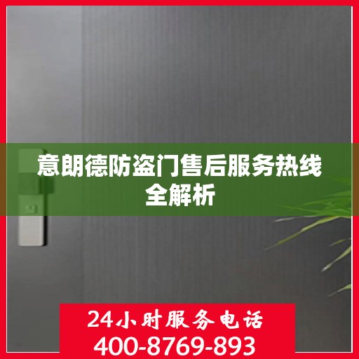 意朗德防盗门售后服务热线全解析
