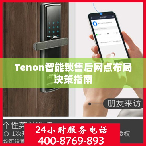 Tenon智能锁售后网点布局决策指南
