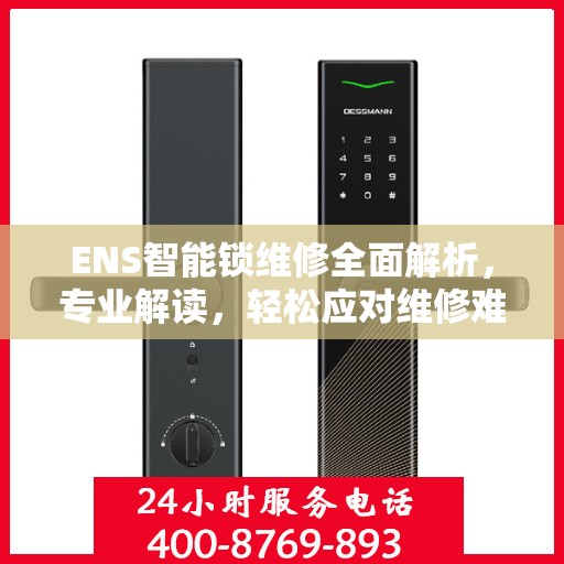 ENS智能锁维修全面解析，专业解读，轻松应对维修难题