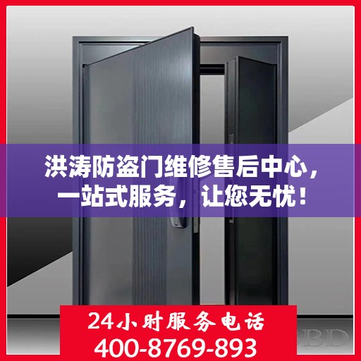 洪涛防盗门维修售后中心，一站式服务，让您无忧！