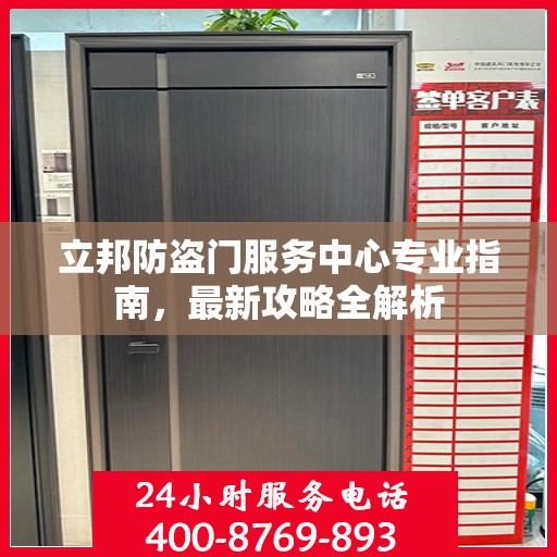 立邦防盗门服务中心专业指南，最新攻略全解析