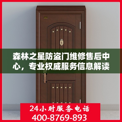 森林之星防盗门维修售后中心，专业权威服务信息解读