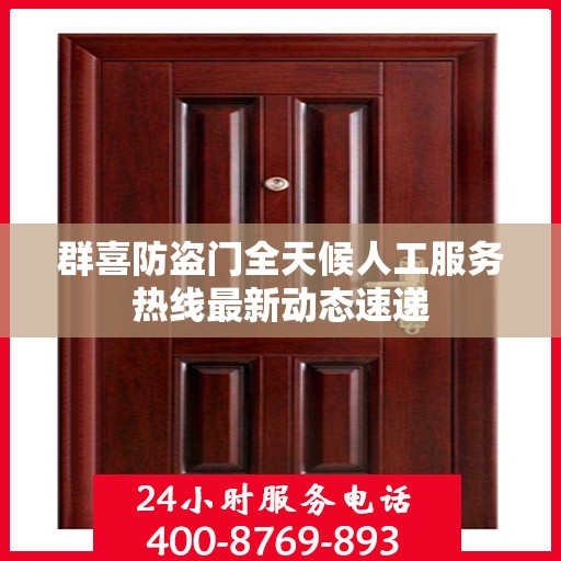 群喜防盗门全天候人工服务热线最新动态速递