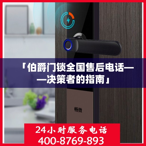 「伯爵门锁全国售后电话——决策者的指南」