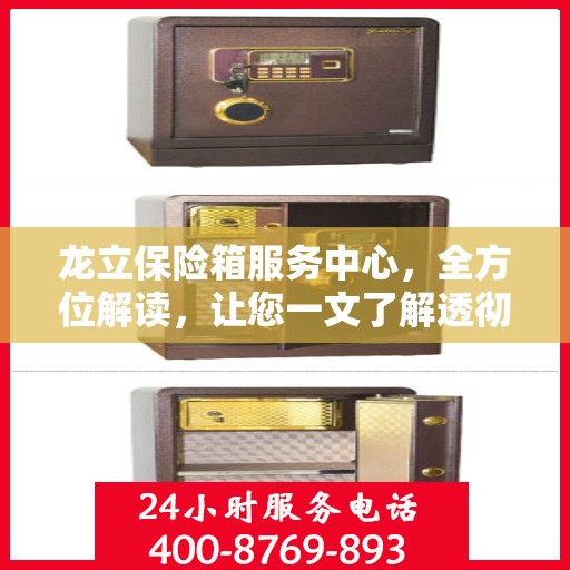 龙立保险箱服务中心，全方位解读，让您一文了解透彻