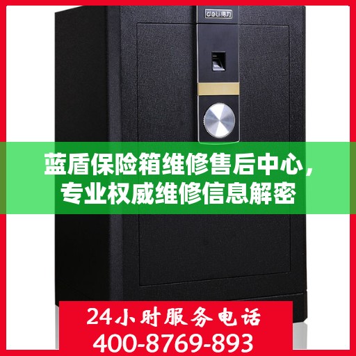 蓝盾保险箱维修售后中心，专业权威维修信息解密