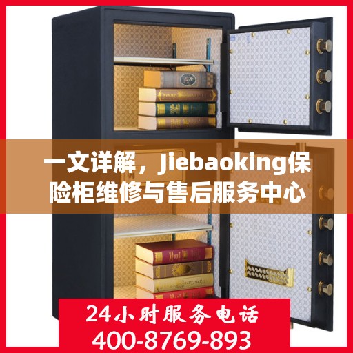 一文详解，Jiebaoking保险柜维修与售后服务中心