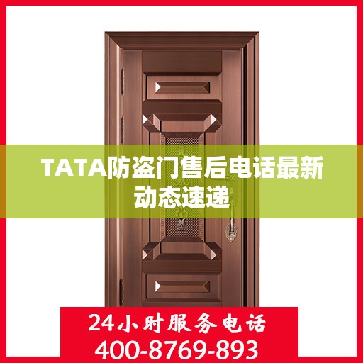TATA防盗门售后电话最新动态速递