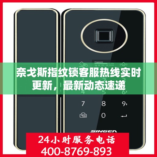 奈戈斯指纹锁客服热线实时更新，最新动态速递