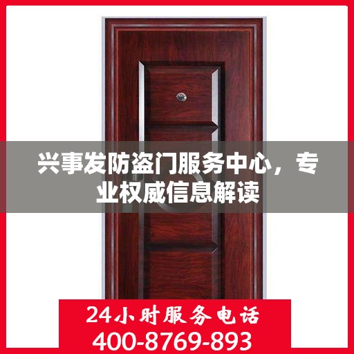 兴事发防盗门服务中心，专业权威信息解读