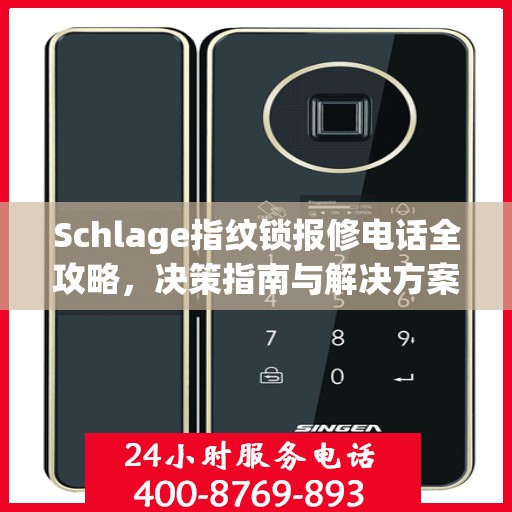 Schlage指纹锁报修电话全攻略，决策指南与解决方案