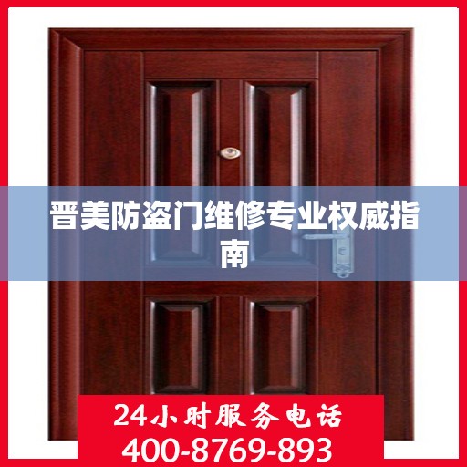 晋美防盗门维修专业权威指南