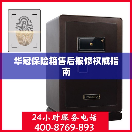 华冠保险箱售后报修权威指南