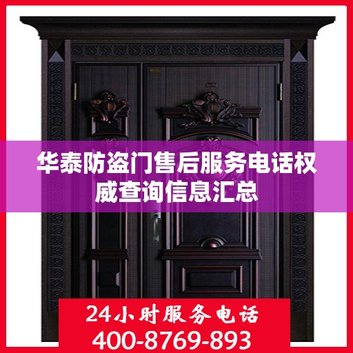 华泰防盗门售后服务电话权威查询信息汇总