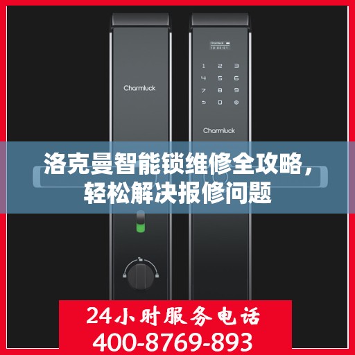 洛克曼智能锁维修全攻略，轻松解决报修问题