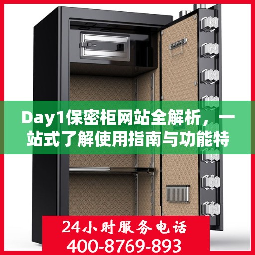 Day1保密柜网站全解析，一站式了解使用指南与功能特点