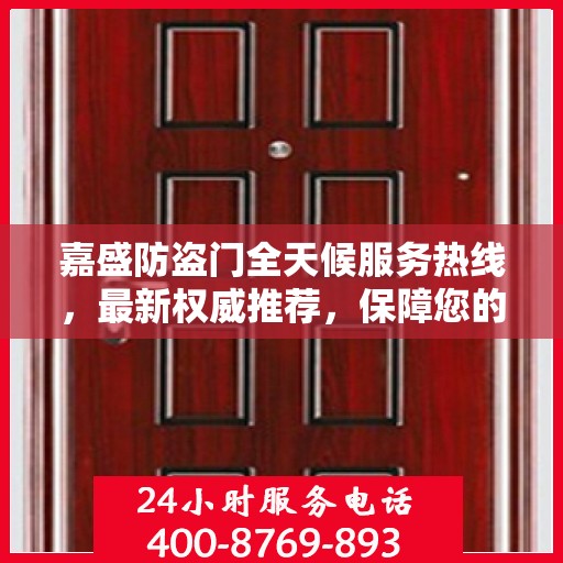 嘉盛防盗门全天候服务热线，最新权威推荐，保障您的安全无间断