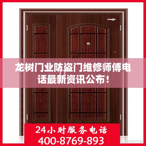 龙树门业防盗门维修师傅电话最新资讯公布！