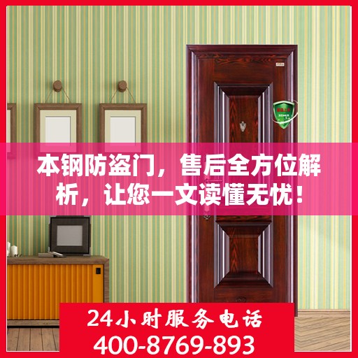 本钢防盗门，售后全方位解析，让您一文读懂无忧！
