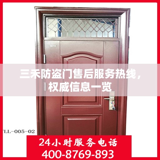 三禾防盗门售后服务热线，权威信息一览
