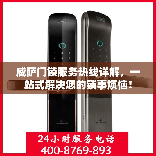 威萨门锁服务热线详解，一站式解决您的锁事烦恼！