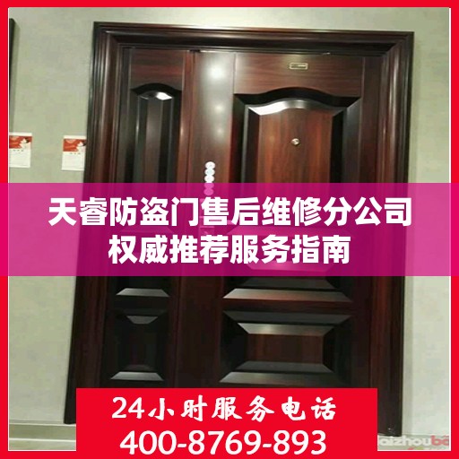 天睿防盗门售后维修分公司权威推荐服务指南