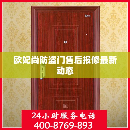 欧妃尚防盗门售后报修最新动态