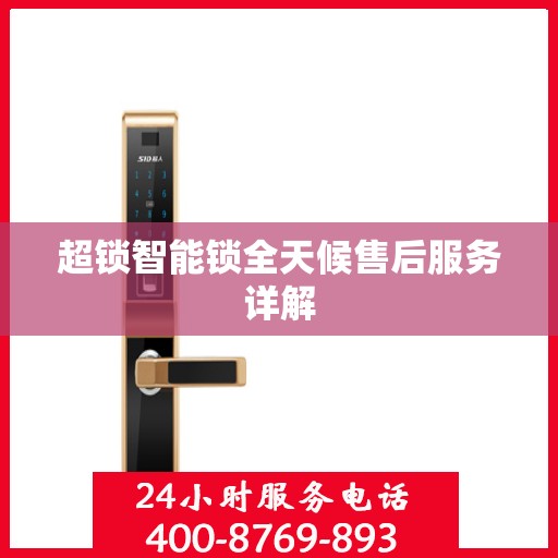 超锁智能锁全天候售后服务详解