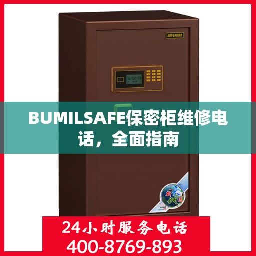 BUMILSAFE保密柜维修电话，全面指南