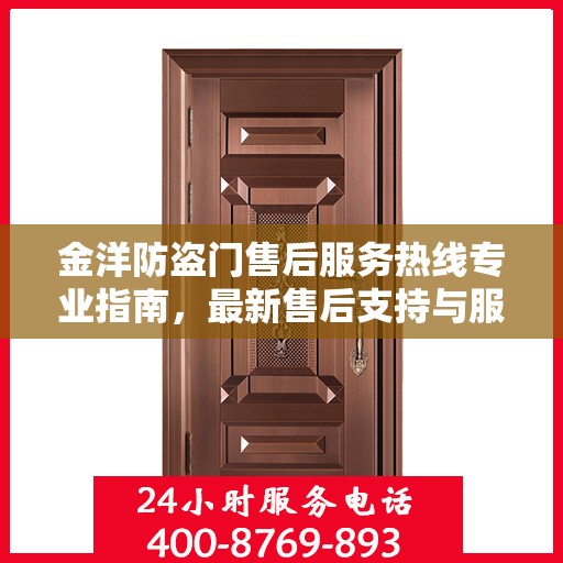 金洋防盗门售后服务热线专业指南，最新售后支持与服务攻略