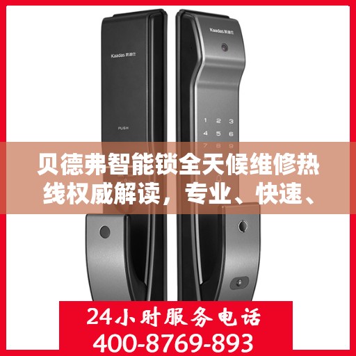 贝德弗智能锁全天候维修热线权威解读，专业、快速、无忧服务体验