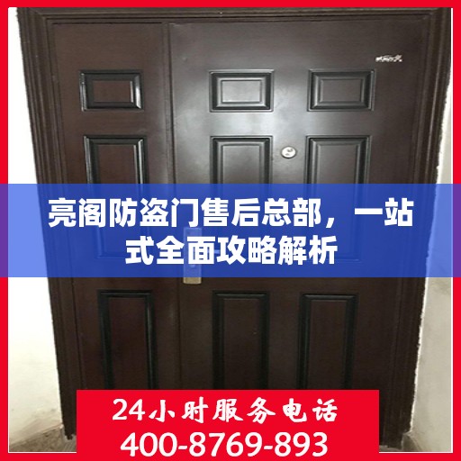 亮阁防盗门售后总部，一站式全面攻略解析