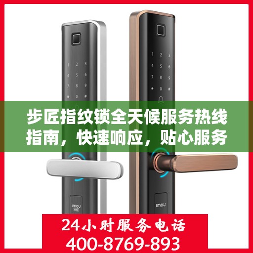 步匠指纹锁全天候服务热线指南，快速响应，贴心服务