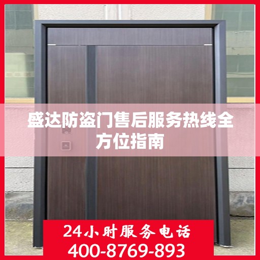 盛达防盗门售后服务热线全方位指南