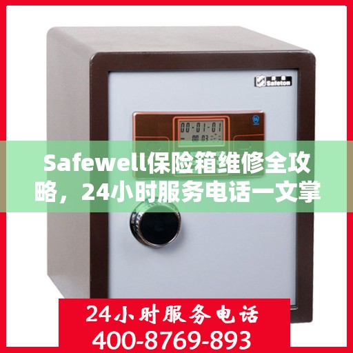 Safewell保险箱维修全攻略，24小时服务电话一文掌握
